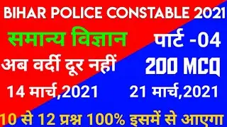 || Police Constable 2021 General Science Most important 200 MCQ | Part - 04 | vvi Question ||