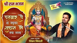 पतवार पे हो रघुवर तूफ़ान से क्या डरना | Ram Bhajan | [ShivamTripathi /#rajiv_singh] #bhajan #popular