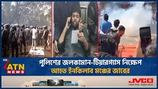 ইনকিলাব মঞ্চের সঙ্গে পুলিশের সংঘর্ষ, আহত জাবের | Inqilab Mancha | Zaber | ATN News