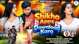 Shikho Apps Download Karo | শিখো অ্যাপস ডাউনলোড করো | Samir Karmakar|Mira Das| New Purulia Song 2026