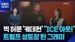벽 허문 ‘케데헌’…“ICE 아웃!” 트럼프 성토장 된 그래미 [W 언박싱] / KBS  2026.02.02.