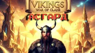 Ярмарка День 5 - Большой Асгард(Fair Day 5 - Greater Asgard)Vikings:War of Clans #vikings #mmorpg