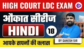 Hindi Grammar { हिंदी व्याकरण } for High Court LDC Exam Important Questions Hindi by Ganesh Sir
