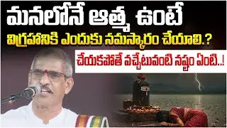 విగ్రహానికి ఎందుకు నమస్కారం చేయాలి.? | TADEPALLI PATANJALI GURU | Devotional Story | PMC Telugu