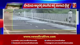 ಭೀಮೆಯ ಅಬ್ಬರಕ್ಕೆ ನಲುಗಿದ ಕಟ್ಟಿ ಸಂಗಾವಿ ಬ್ರಿಡ್ಜ್ | Katti Sangavi Bridge Cracks Down | Bheema River