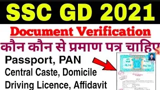 ये Document चाहिए SSC GD 2021 के लिए | SSC GD 2021 Document Verification