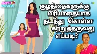 குழந்தைகளுக்கு மரியாதையாக நடந்து கொள்ள கற்றுத்தருவது எப்படி? | EP 05 | Happy Parenting