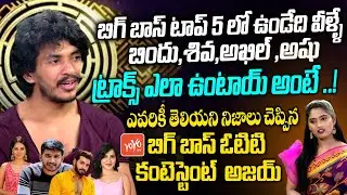 Bigg Boss Ajay Kathurvar Exclusive Interview | Anchor Shiva | Bindhu Madhavi | Ashu Reddy | YOYO TV