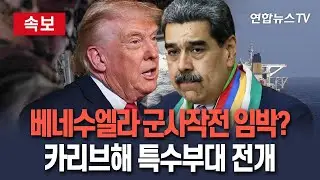 [🔴속보] 美, 베네수엘라 군사행동 초읽기…카리브해에 특수부대·정예전력 전진 배치  / 연합뉴스TV(YonhapnewsTV)