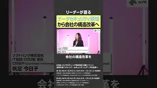 データセキュリティ領域から会社の構造改革へ｜NewsPicks for WE