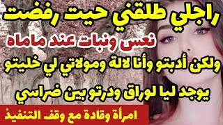 راجلي طلقني حيت رفضت نعس عند ماماه😱ولكن أدبتو وأنا لالة ومولاتي خليتو يوجد ليا لوراق ودرتو بين ضراسي