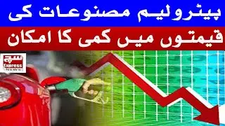 Possibility of reduction in Petrol Prices | Good news for the public | Fuel Prices Update|