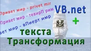 VB.net - трансформация текста (transformation of text)
