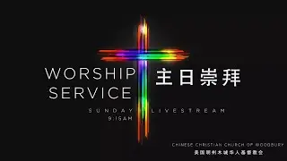 主日崇拜 Sunday Service 12/21/2025 - 3CW 木城华人基督教会 CCCW