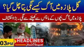 Fire at Gul Plaza Cause Revealed ? | 03pm News Headlines l 23 Feb 2026 l City 21