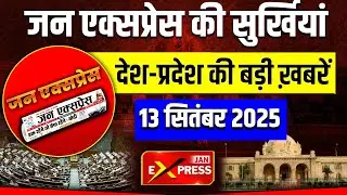 13 September 2025 | Uttar Pradesh की ताज़ा खबरें | Weather | Flood | Nepal Protets | Breaking news