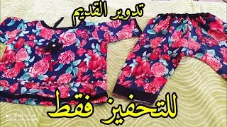 تحويل فستان قديم إلى قميص وسروال بنت صغيرة ،👍🌹سلسلة تدوير القديم رقم (06)