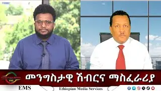 EMS Eletawi መንግስታዊ ሽብርና ማስፈራሪያ Fri 05 Sep 2025