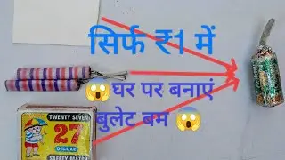 🔥😲# How to make bullet bam # बुलेट बम कैसे बनाएं # divali dhamaka 2024