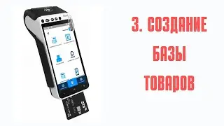 3. Создание базы товаров на кассе aQsi