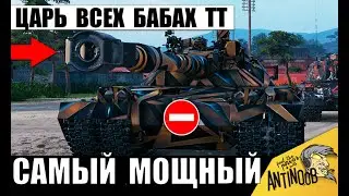 Настоящий Король Бабах ТТ! Самая опасная Пушка 11лвл Пугает даже Статистов в Мире Танков 2026!