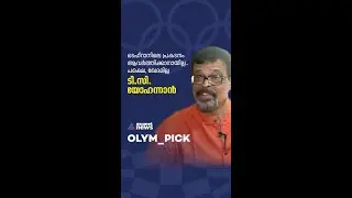 ടോക്കിയോ ഒളിംപിക്&zwnj;സ്: പഴയ മെഡൽ നഷ്&zwnj;ടം ഓർത്തെടുത്ത് ടി.സി യോഹന്നാൻ|T. C. Yohannan |Asianet News MICON