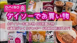 【100均】 ダイソーお買い物/ 日常買い物/ 満喫びっくりドンキー/ 偽娘と朝活スタバ