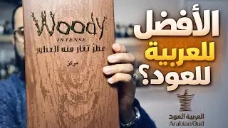 Woody Intense الأفضل من العربية للعود؟