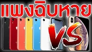 iPhone XR vs iPhone XS รีวิวฉบับดูจบแล้วเลือกถูกเลย !!! | KP | KhuiPhai