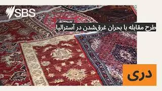 طرح مقابله با بحران غرق‌شدن در آسترالیا | SBS Dari - اس بی اس دری