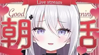 【朝活配信！】初見さん/ROMさんも大歓迎 250人におはよう言いたい！お名前呼び朝活歌枠【＃キラキラプロダクション】【＃いねかりたんぼ】【＃Vtuber】