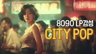 8090 그 시절 한국 시티팝🌙| LP감성, 시티팝 플레이리스트 [8090 Korean city pop, playlist, Disco]