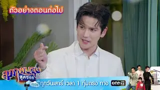 ตัวอย่างตอนต่อไป สุภาพบุรุษสุดซอย 2026 EP.04 | one31