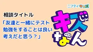 「キズなん」のみんなの投稿を紹介㊸：キッズなんでも相談｜ニフティキッズ