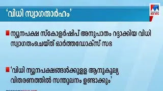 ന്യൂനപക്ഷ സ്കോളർഷിപ്പ്: വിധി സ്വാഗതം ചെയ്ത് ഓർത്തഡോക്സ് സഭ | Muslim scholarship