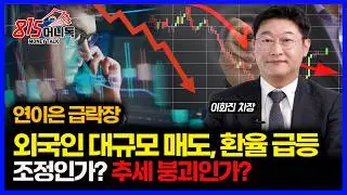 반복되는 급락장.. 외국인의 대규모 매도와 환율 급등 