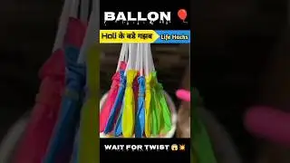 holi life hacks / balloon life hacks #holi #holicelebration #life #hack #reveal