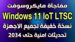 ترقية ويندوز 10 الى اخف ويندوز Windows 11 IoT LTSC بدون متطلبات تشغيل