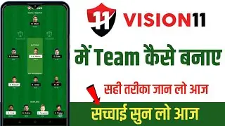 Vision 11 पर टीम कैसे बनाएं।How to create team on vision 11 app। Vision 11 Team create। Vision11