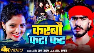 #Video | करबौ फटा फट | #Ahira_Star_Kundan_lal | Karbau Fata Fat | Magahi Song 2024
