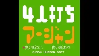 【FC】4人打ち麻雀【半荘1位まで】