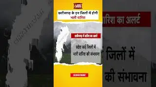 CG Rain Forecast- छत्तीसगढ़ के इन जिलों में होगी भारी बारिश, मौसम विभाग ने जारी किया Alert | CG News