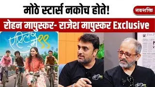 मोठे स्टार्स नकोच होते | April May 99 : Rohan Mapuskar , Rajesh Mapuskar Exclusive एप्रिल मे ९९