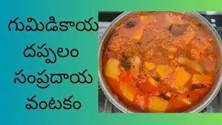 gumidikaya dappalam traditional food in telugu
