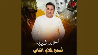 Esmaa Kalam El Nas - اسمع كلام الناس