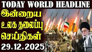 Today World Headlines - 29.12.2025 | உலகின் தலைப்புச் செய்திகள்