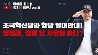 정규방송 239회: 누구 마음대로 합당을 하나 & 정청래 대표의 1인 1표제도 이제는 반대한다