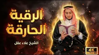 Powerful Ruqyah to Remove Black Magic, Evil Eye, and Negative Energy,Aql