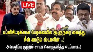 🔴LIVE : பப்ளிசிட்டிக்காக பேரவையில் ஆளுனரை வைத்து சீன் காடும் ஸ்டாலின்.! EPS Press Meet about RN Ravi