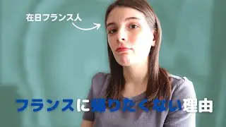 フランスに帰りたくない理由